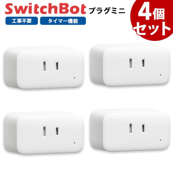 スイッチボット クーポン対象商品 Switchbot スイッチボット プラグミニ 4個セット 白 W...