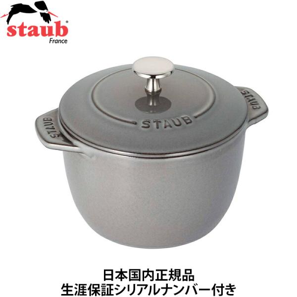 日本国内正規品 生涯保証 シリアルナンバー付 Staub ラ ココット de GOHAN グレー M...