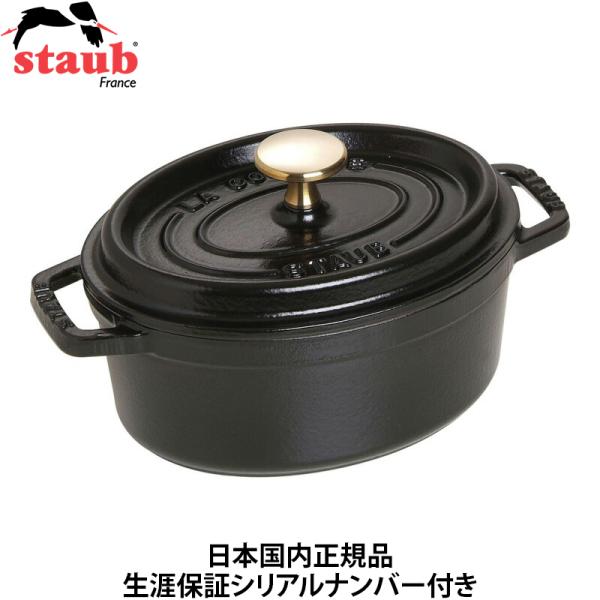 日本国内正規品 生涯保証シリアルナンバー付 Staub ストウブ ピコココット オーバル 17cm ...