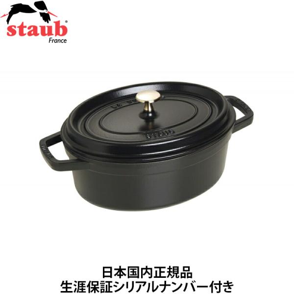 日本国内正規品 生涯保証シリアルナンバー付 ストウブ Staub ピコ・ココット オーバル ブラック...