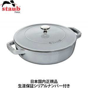 日本国内正規品 生涯保証シリアルナンバー付 Staub ストウブ ブレイザー ソテーパン 24cm 2.4L グレー 40511-471｜gbft