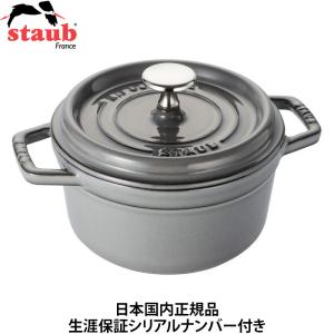 STAUB ストウブ　ピコココットラウンド　グレー　18センチ　新品未使用品 Staub ストウブ ピコ ココット ラウンド 18cm 鋳物 ホーロー 鍋