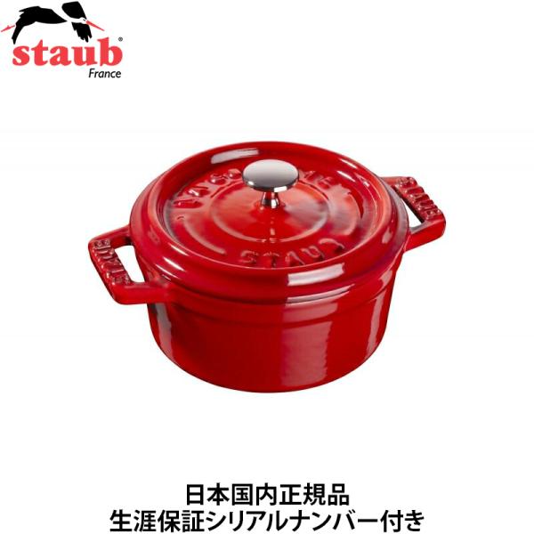 日本国内正規品 生涯保証シリアルナンバー付 ストウブ Staub ピコココット ラウンド 10cm ...