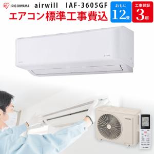 アイリスオーヤマ 工事費込み エアコン 12畳 3.6kW 内部清潔機能 内部洗浄機能 本体 室外機 2021年モデル IAF-3605GF 工事保証｜gbft