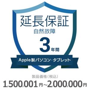 Apple製パソコン・タブレット自然故障保証【3年に延長】1,500,001円〜2,000,000円｜gbft