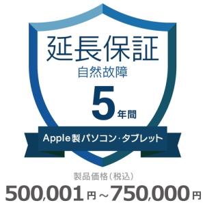 Apple製パソコン・タブレット自然故障保証【5年に延長】500,001円〜750,000円｜gbft