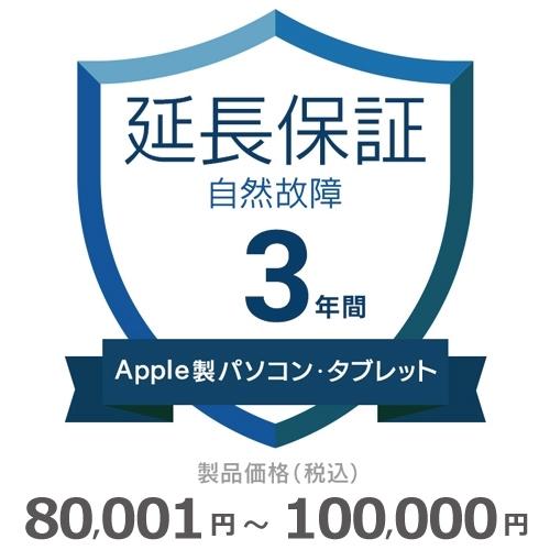 Apple製パソコン・タブレット自然故障保証【3年に延長】80,001円〜100,000円
