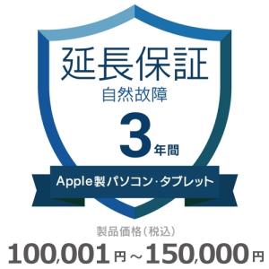 Apple製パソコン・タブレット自然故障保証【3年に延長】100,001円〜150,000円｜gbft