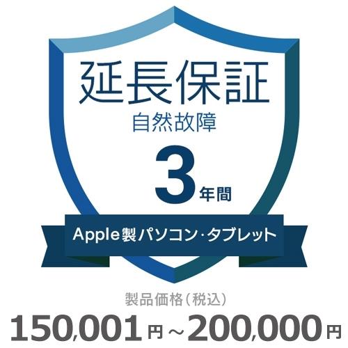 Apple製パソコン・タブレット自然故障保証【3年に延長】150,001円〜200,000円