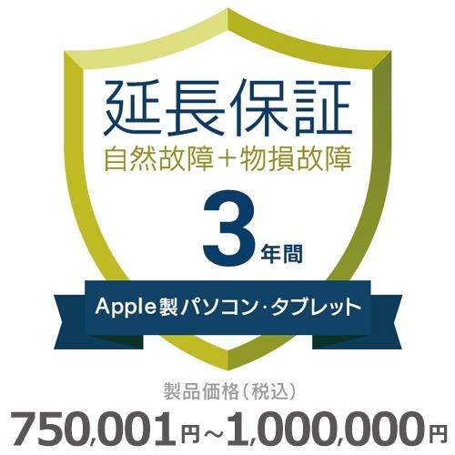 Apple製パソコン・タブレット物損故障付き保証【3年に延長】750,001円〜1,000,000円