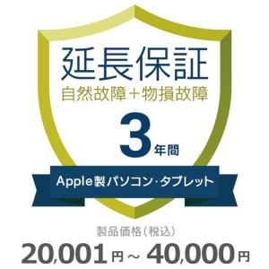 Apple製パソコン・タブレット物損故障付き保証【3年に延長】20,001円〜40,000円｜gbft