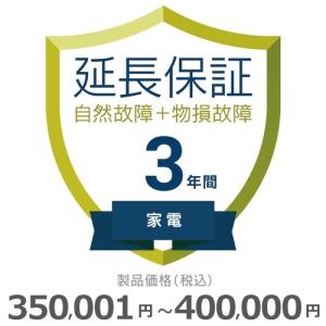 家電物損故障付き保証【3年に延長】350,001円〜400,000円｜gbft