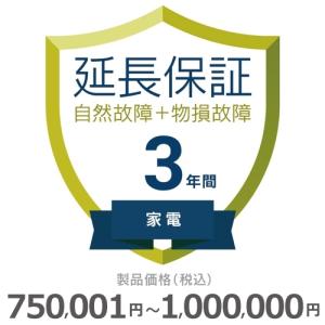 家電物損故障付き保証【3年に延長】750,001円〜1,000,000円｜gbft