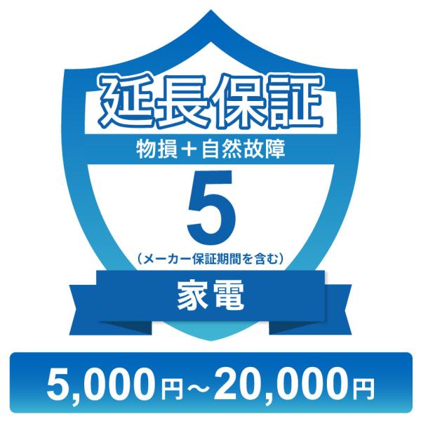 家電物損故障付き保証【5年に延長】5,000円〜20,000円 チケット
