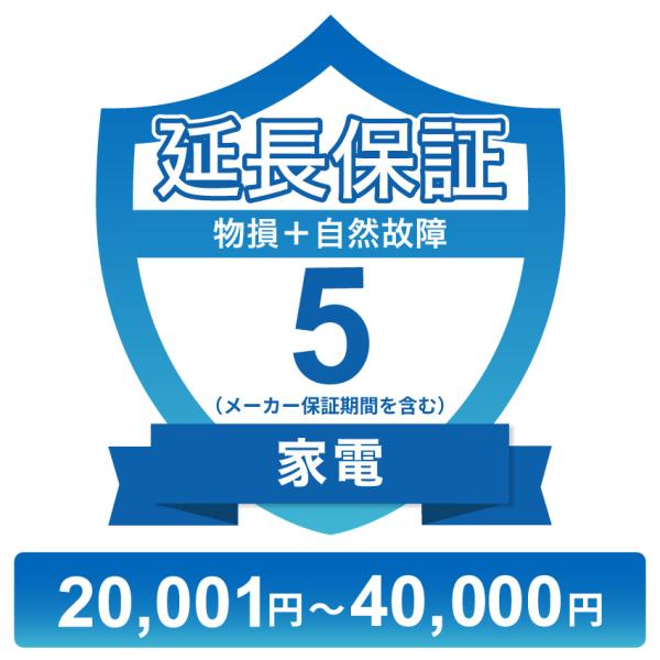 〔対象商品価格20,001円〜40,000円〕家電物損故障付き保証【5年に延長】チケット