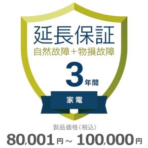 家電物損故障付き保証【3年に延長】80,001円〜100,000円｜gbft