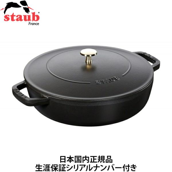 日本国内正規品 生涯保証シリアルナンバー付 ストウブ staub ブレイザー ソテーパン 28cm ...