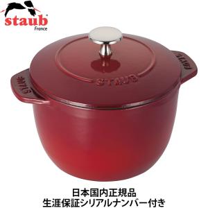 日本国内正規品 生涯保証シリアルナンバー付 ストウブ Staub ラ ココット de GOHAN Mサイズ 16cm チェリー La Cocotte de GOHAN 40511-828 ご飯鍋｜gbft