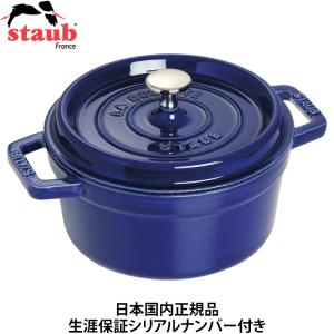 日本国内正規品 生涯保証シリアルナンバー付 ストウブ Staub ピコ・ココット ロイヤルブルー 丸型 ラウンド 22cm 102210 鋳物 ホーロー鍋 40509-308｜gbft