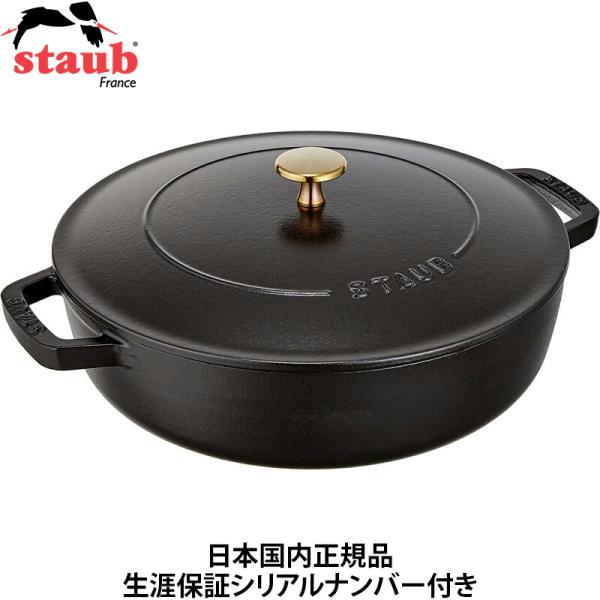 日本国内正規品 生涯保証シリアルナンバー付 ストウブ staub ブレイザー ソテーパン 26cm ...