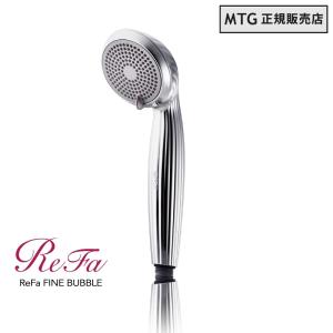 MTG正規販売店 MTG ReFa CLEAR シャワーヘッド FINE BUBBLE リファファインバブル RF-MB2307B｜gbft