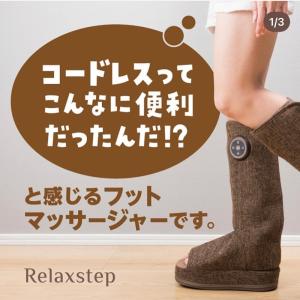 フットマッサージャー リラクステップ ブラウン...の詳細画像1