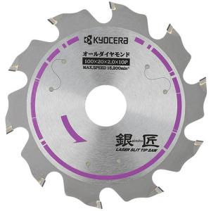 KYOCERA 銀匠ダイヤモンドチップソー 100X20mm10P