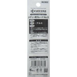 リョービ 京セラ ジグソー刃 鉄工・ステン用 ...の詳細画像5