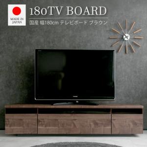 テレビボード 国産 180cm 日本製 おしゃれ テレビ台 ウォールナット色 ローボード TV台 完成品　凪咲