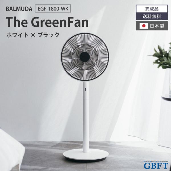 扇風機 The GreenFan ホワイト×ブラック EGF-1800-WK 正規品 日本製 EGF...