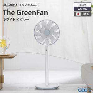 扇風機 The GreenFan ホワイト×グレー EGF-1800-WG 正規品 日本製 EGF-1800 WG バルミューダ BALMUDA｜gbft