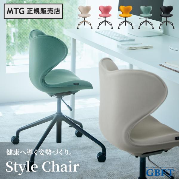 MTG正規販売店 MTG Style Chair SMC ベージュ フォレストグリーン スタイルチェ...