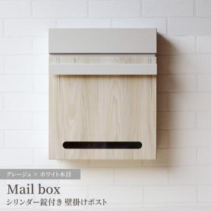 ポスト 郵便ポスト メールボックス Mail Box おしゃれ 郵便受け POST 宅配ボックス 北欧風 鍵付き 壁掛け 壁付け 玄関 家庭用 A4サイズ グレージュ｜gbft