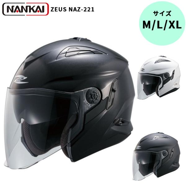 南海部品 ZEUS HELMET ジェットヘルメット NAZ-221 パールブラック パールホワイト...