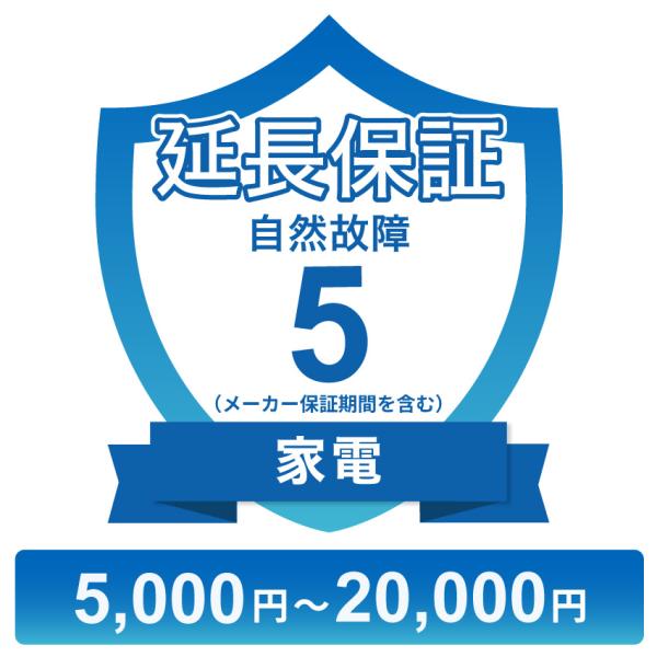 家電自然故障保証【5年に延長】5,000円〜20,000円 チケット