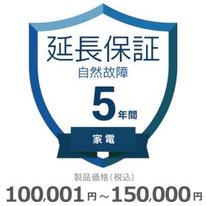 家電自然故障保証【5年に延長】100,001円〜150,000円｜gbft