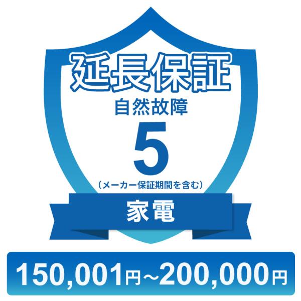 〔対象商品価格150,001円〜200,000円〕家電自然故障保証【5年に延長】チケット