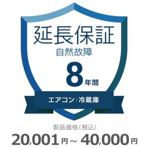 エアコン・冷蔵庫自然故障保証【8年に延長】20,001円〜40,000円｜gbft