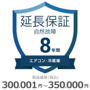 エアコン・冷蔵庫自然故障保証【8年に延長】300,001円〜350,000円｜gbft