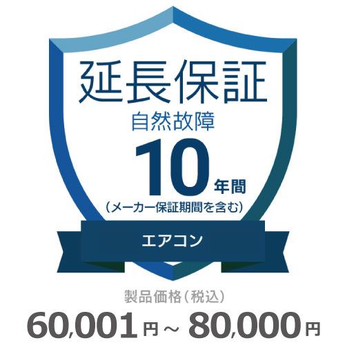 エアコン自然故障保証【10年に延長】60,001円〜80,000円 チケット