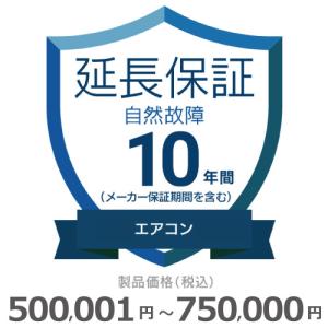 エアコン自然故障保証【10年に延長】500,001円〜750,000円 チケット｜gbft