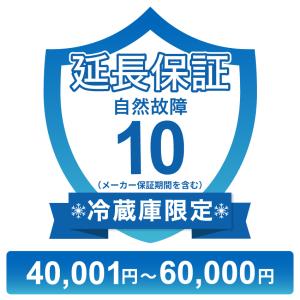 対象商品価格1,500,001円〜2,000,000円〕冷蔵庫のみ自然故障保証【10年 