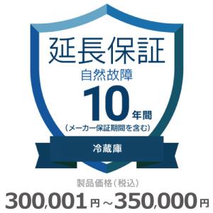 冷蔵庫自然故障保証【10年に延長】300,001円〜350,000円 チケット｜gbft