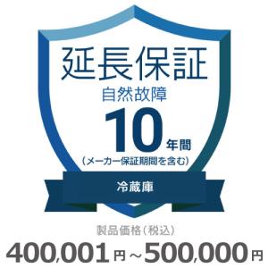 冷蔵庫自然故障保証【10年に延長】400,001円〜500,000円 チケット｜gbft