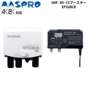 マスプロ電工 UHF BS CS ブースター EP3UBCB｜gbft