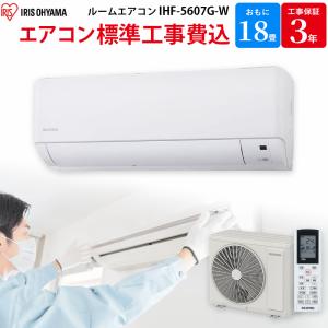 アイリスオーヤマ IRIS OHYAMA GBFT限定 標準工事費込み エアコン ホワイト 主に18畳用 IHF-5607G-W｜gbft