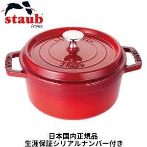 Staub 日本国内正規品 生涯保証シリアルナンバー付 ストウブ