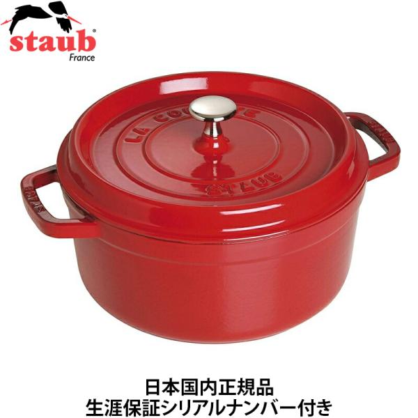 Staub ラウンド 20cm チェリー 40509-820 ストウブ ピコココット