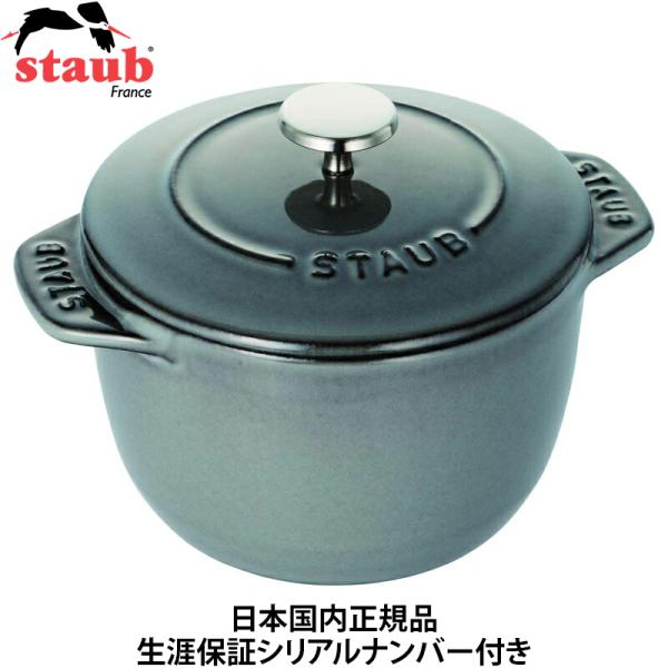 日本国内正規品 生涯保証シリアルナンバー付 ストウブ Staub ラ ココット de GOHAN グ...