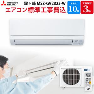 三菱電機 MITSUBISHI GBFT限定 標準工事費込み 霧ヶ峰 GVシリーズ エアコン 主に10畳 ピュアホワイト MSZ-GV2823-W｜gbft